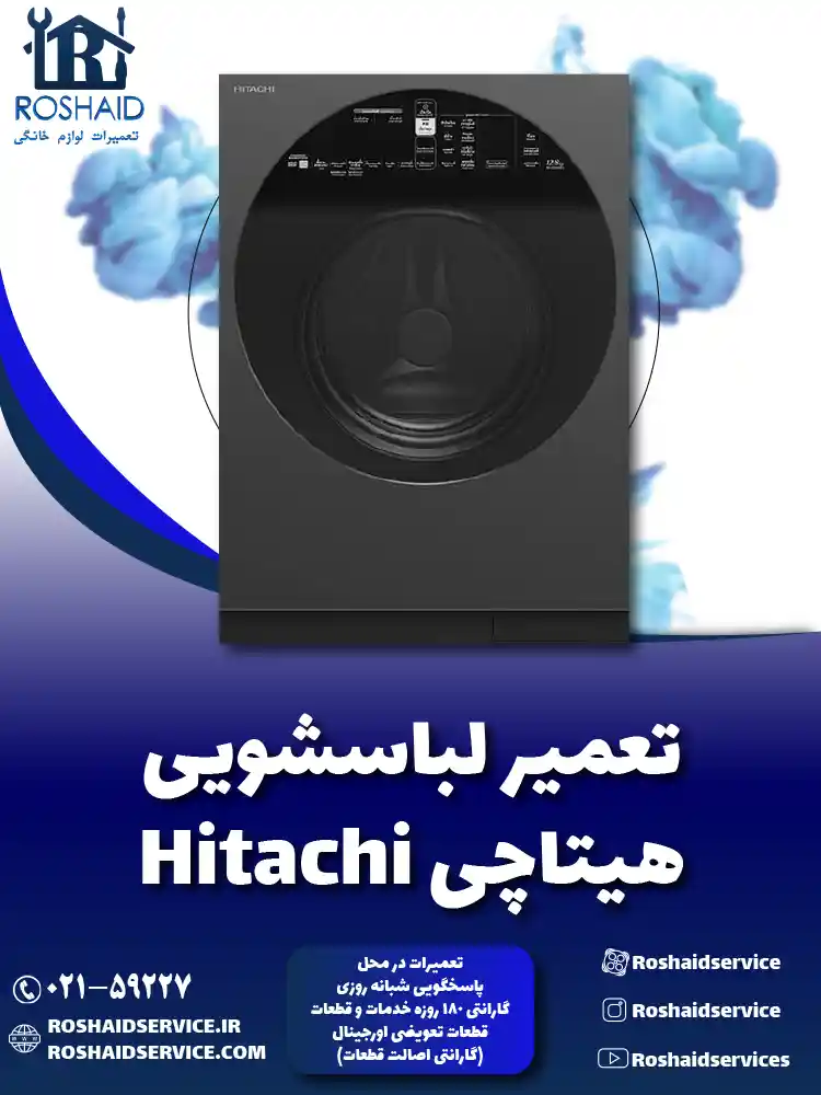 تعمیر لباسشویی هیتاچی